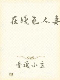 在线色人妻播放