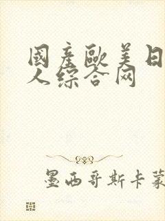 国产欧美日韩成人综合网