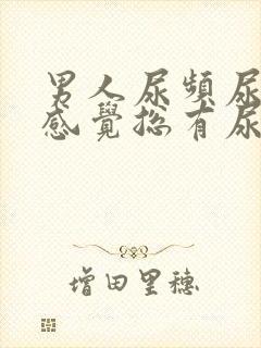 男人尿频尿不尽感觉总有尿意封面