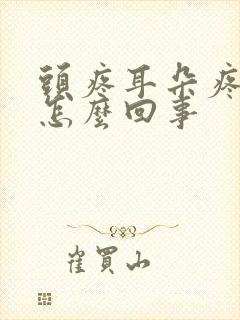 头疼耳朵疼脸疼怎么回事