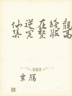 仙逆在线观看全集完整版高清80集封面