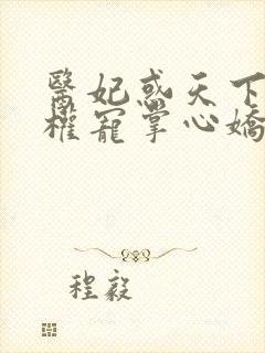 医妃惑天下冷王权宠掌心娇小说免费阅读