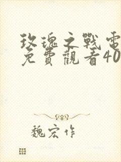 玫瑰之战电视剧免费观看40集