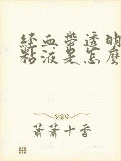 经血带透明拉丝粘液是怎么回事封面