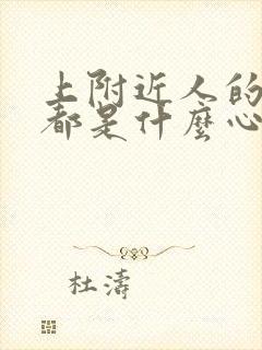 上附近人的女人都是什么心态