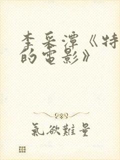 李采潭《特别的的电影》