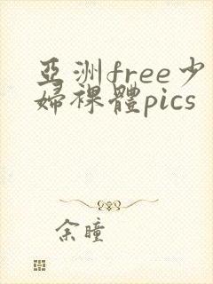 亚洲free少妇裸体pics封面