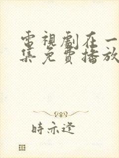 电视剧在一起全集免费播放封面