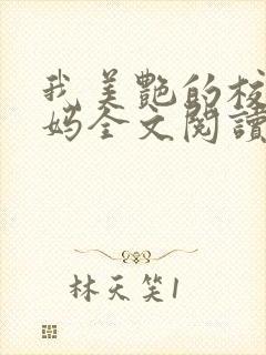 我美艳的校长妈妈全文阅读