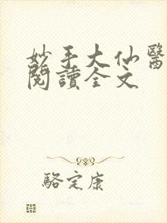 妙手大仙医免费阅读全文