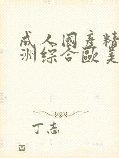 成人国产精品亚洲综合欧美