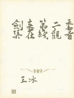 剑来第二季第三集在线观看