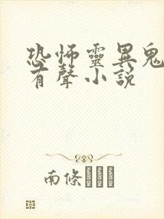 恐怖灵异鬼故事有声小说