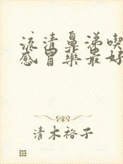 流清鼻涕吃什么感冒药最好