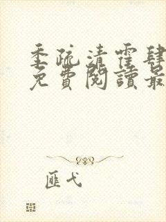 季疏清霍肆全文免费阅读最新章节