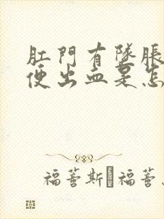 肛门有坠胀感大便出血是怎么回事