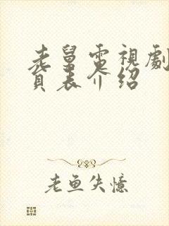 老舅电视剧女演员表介绍