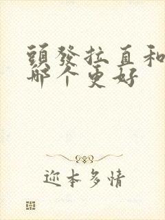 头发拉直和软化哪个更好