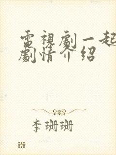 电视剧一起长大剧情介绍