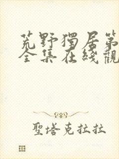 荒野独居第6季全集在线观看