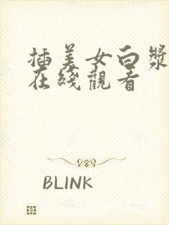 插美女白浆喷水在线观看