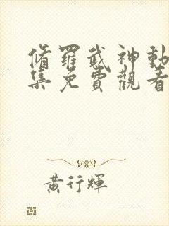 修罗武神动漫全集免费观看高清封面