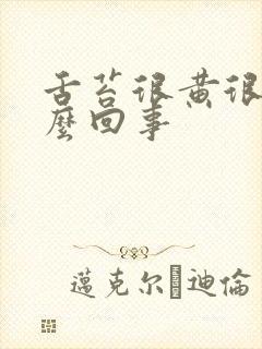 舌苔很黄很厚怎么回事