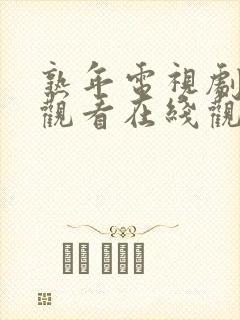 熟年电视剧免费观看在线观看西瓜视