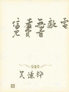 信者无敌电视剧免费看