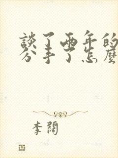 谈了两年的恋爱分手了怎么办