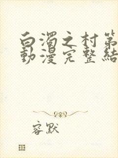 白浊之村第一集动漫完整结局免费观看