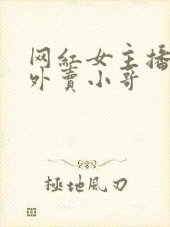 网红女主播勾引外卖小哥