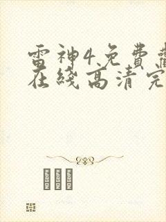 雷神4免费观看在线高清完整版