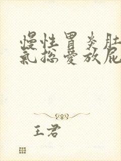 慢性胃炎肚子胀气总爱放屁