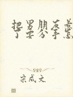 把男朋友惹生气了要分手怎么挽回