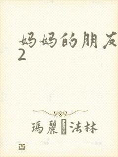 妈妈的朋友韩国2