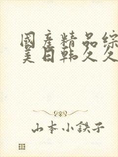 国产精品综合欧美日韩久久麻豆