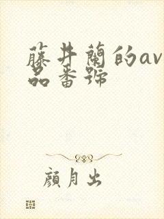 藤井兰的av作品番号