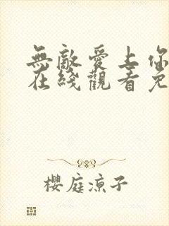 无敌爱上你泰剧在线观看免费全集