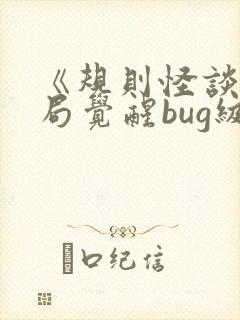 《规则怪谈,开局觉醒bug级天赋》
