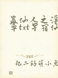 蛊仙人之浮邪魔尊txt星宿仙尊