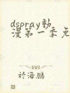 dspray动漫第一季免费观看