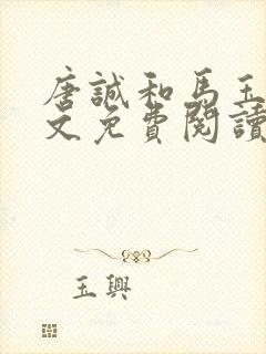 唐诚和马玉婷全文免费阅读小说