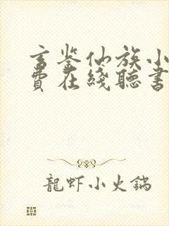 玄鉴仙族小说免费在线听书封面