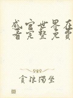 感官世界在线观看完整免费高清原声满天星