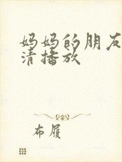 妈妈的朋友3高清播放