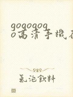 gogogogo高清手机在线完整版免费观看