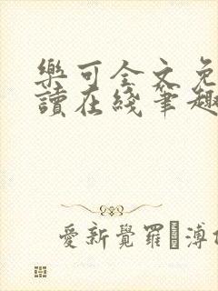 乐可全文免费阅读在线笔趣阁金银花露