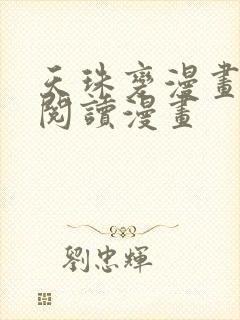 天珠变漫画免费阅读漫画