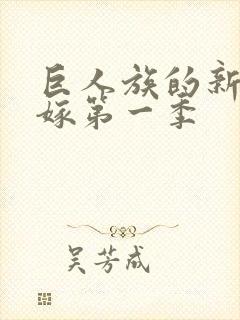 巨人族的新娘花嫁第一季